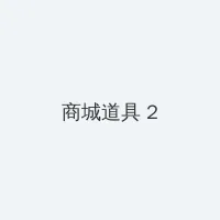 三级片大全 积分商城 - 帖子置顶卡