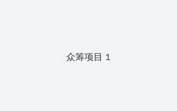 三级片大全 众筹项目 - 都市夜归人系列